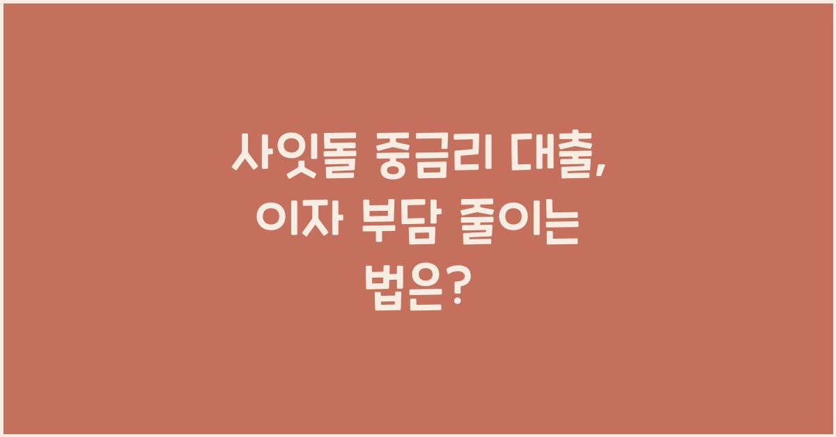 사잇돌 중금리 대출
