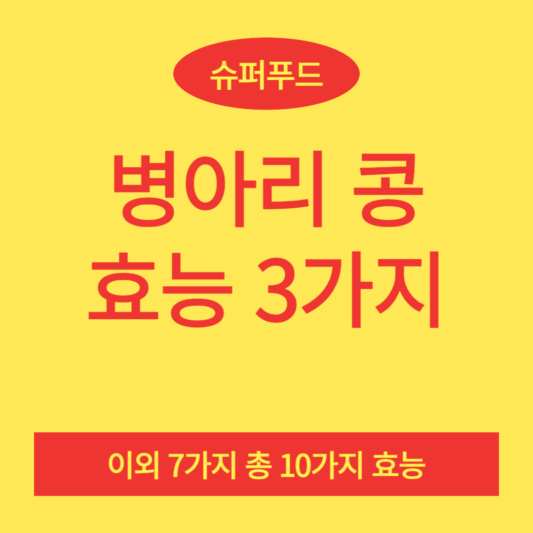 병아리 콩 효능 3가지(병아리 콩 다이어트,병아리 콩 먹는 법,병아리 콩 효능 )