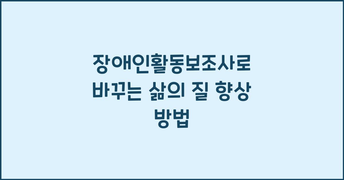 장애인활동보조사