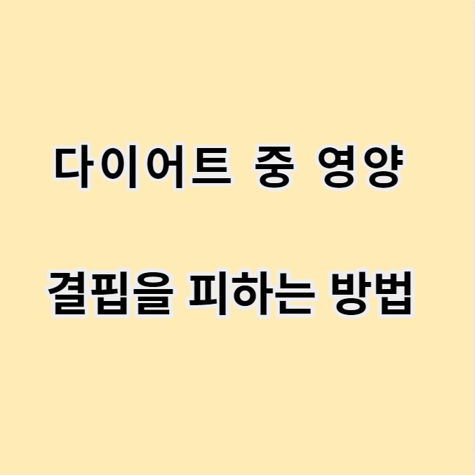 다이어트 중 영양 결핍을 피하는 방법 글 이미지