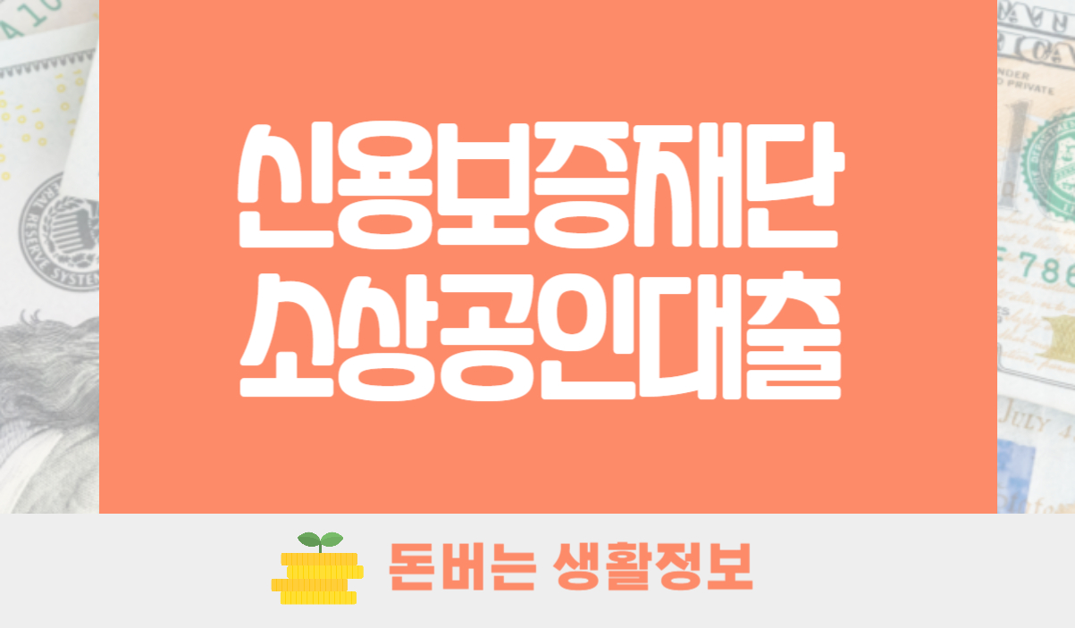 신용보증재단 소상공인대출