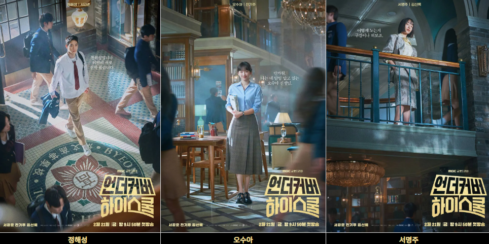 언더커버 하이스쿨 드라마 등장인물