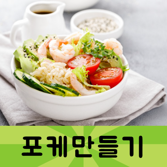 포케만들기, 포케올데이