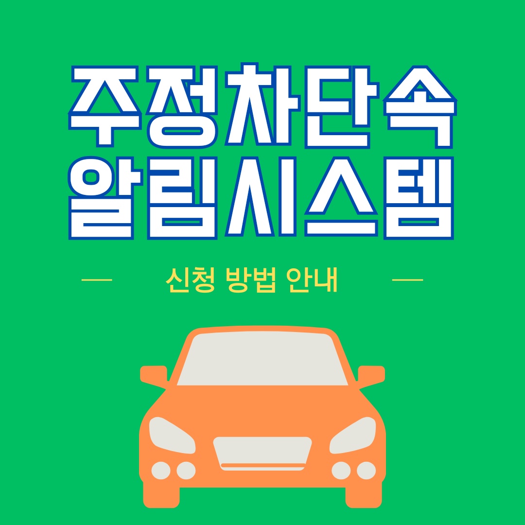 주정차단속 알림시스템