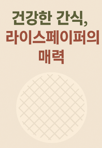 라이스페이퍼 건강 간식 추천 이미지