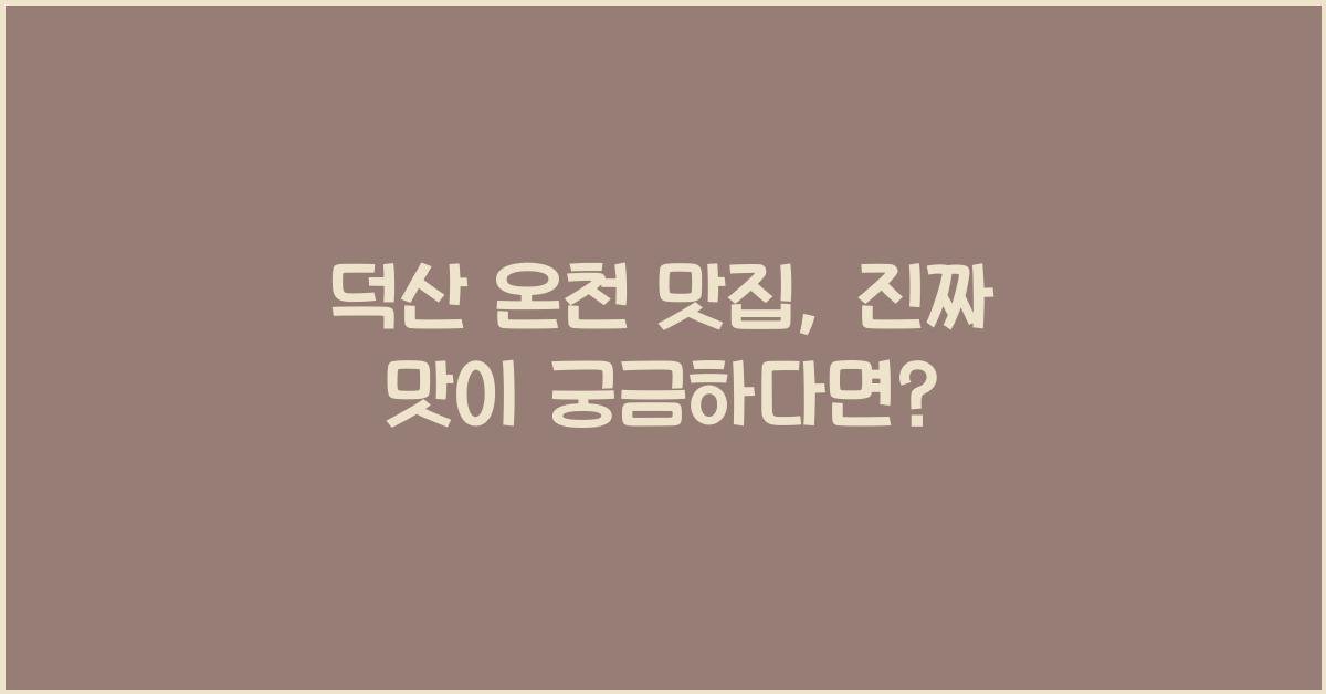 덕산 온천 맛집