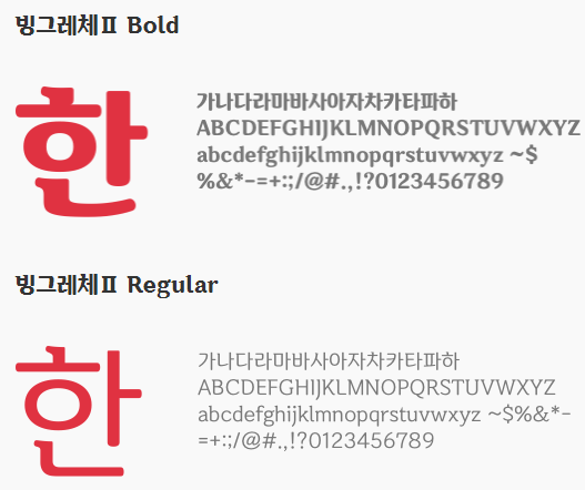 빙그레II체 특징