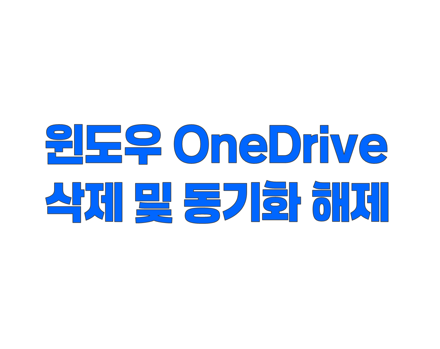윈도우 원드라이브 삭제 및 동기화 해제 방법 정리