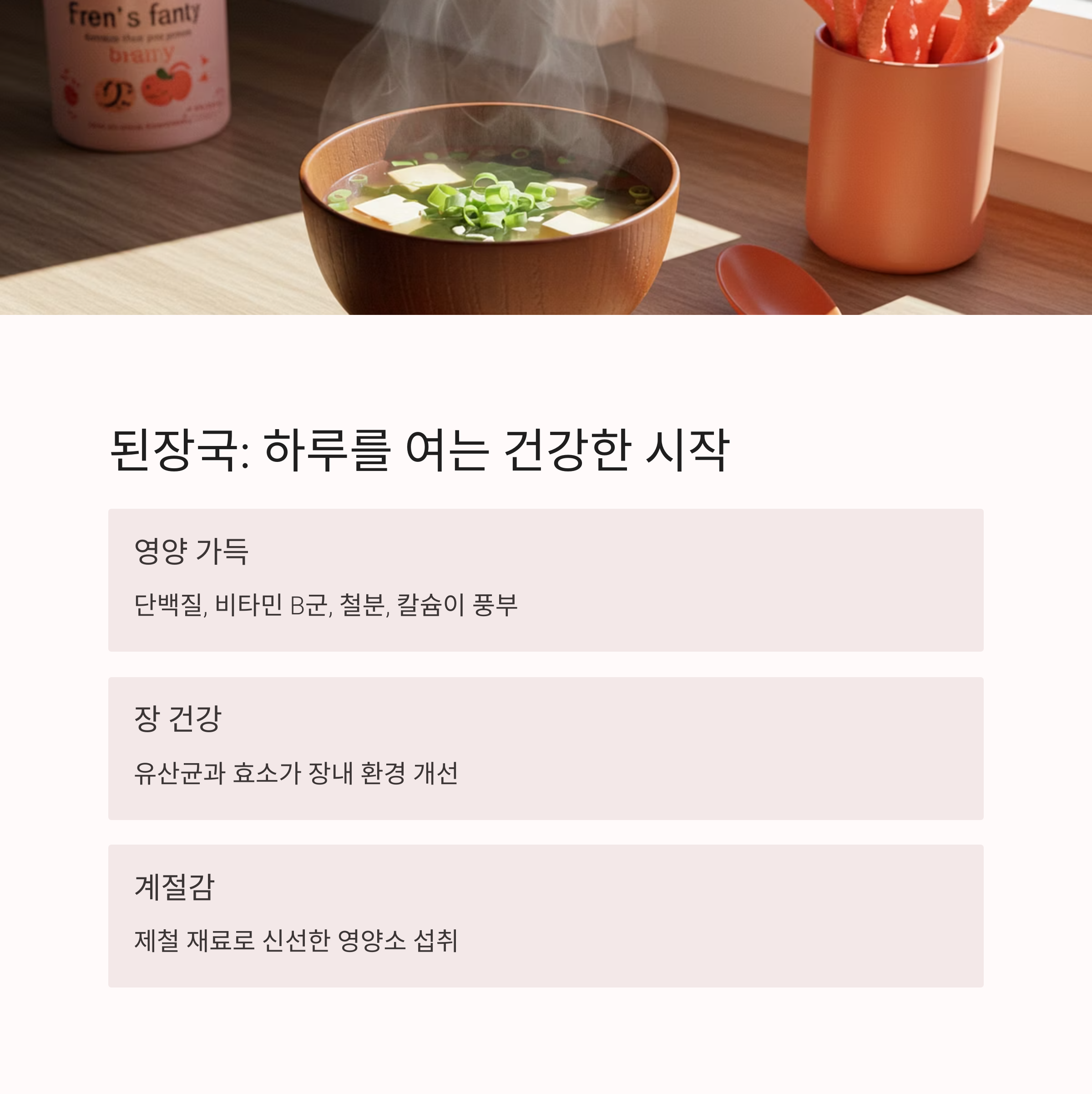 된장국: 발효의 힘으로 시작하는 건강