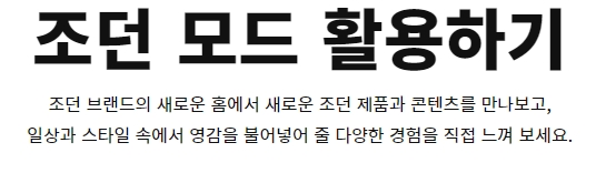 새로운 영감을 주는 조던 브랜드의 라이프스타일 제안 페이지입니다.