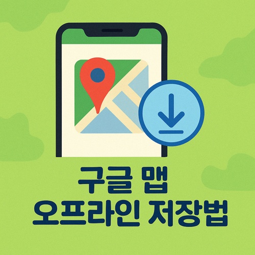 구글 맵 오프라인 저장법 섬네일