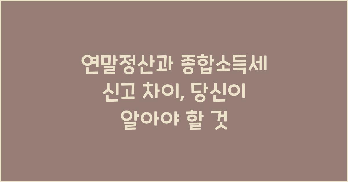 연말정산과 종합소득세 신고 차이
