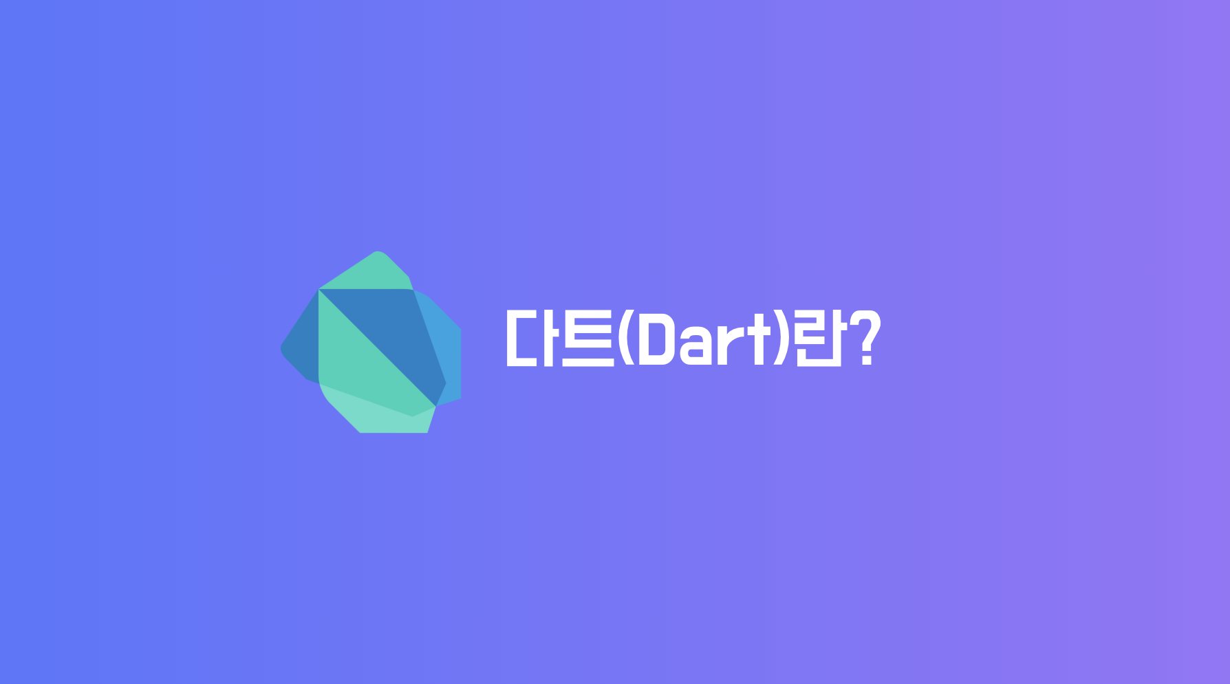 Dart란?