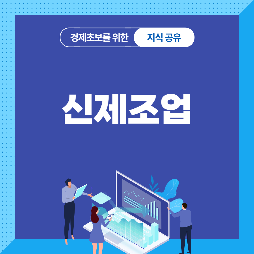 신제조업