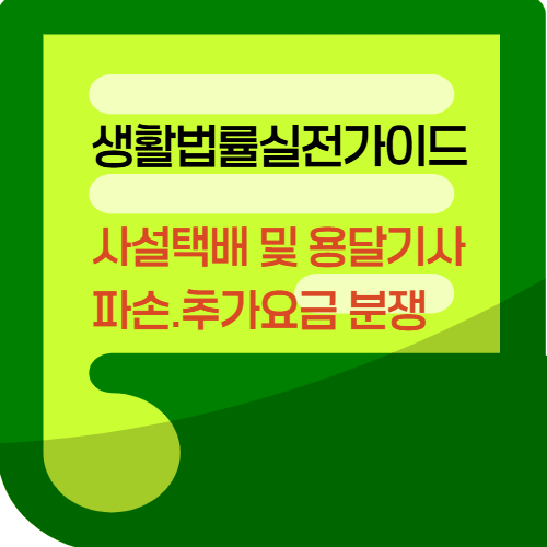 사설택배및용닭사파손,추가요금분쟁