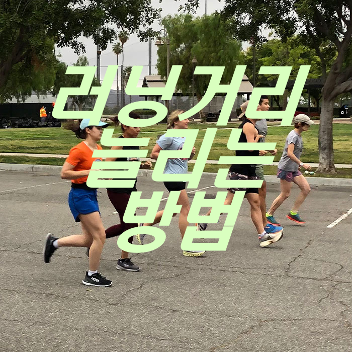 러닝 거리 늘리는 방법 총정리