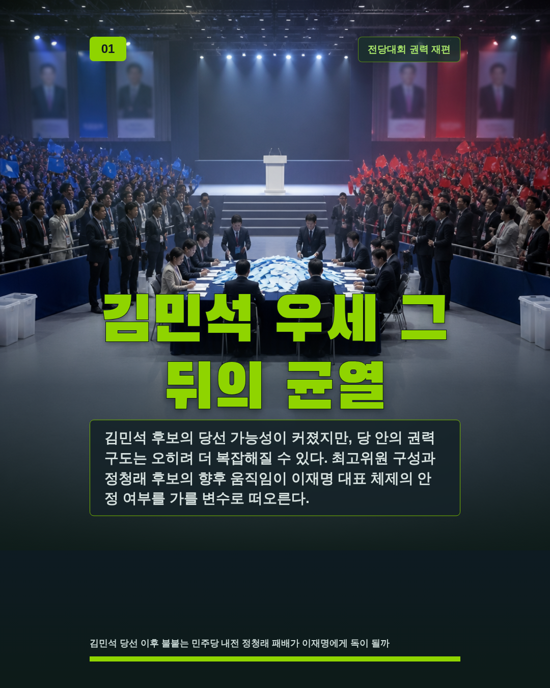 김민석 우세 그 뒤의 균열