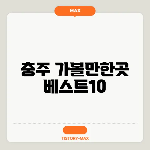 충주 가볼만한곳 베스트10