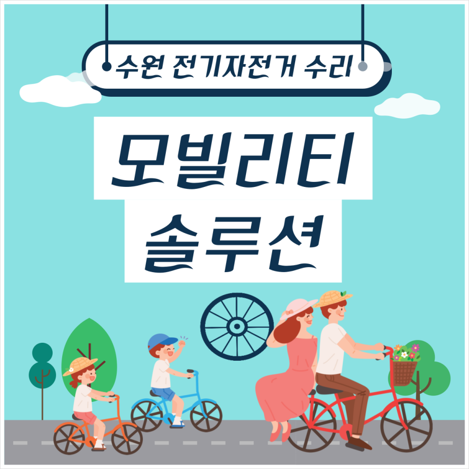 전기자전거 수리 수원: 타이탄300-타이어 펑크 교체, 에코드라이브, ECODRIVE TITAN 300 AS, 화성 동탄 오산 광교 용인 안양 안산 군포 분당