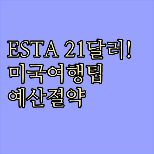 ESTA 21달러! 미국 여행 예산 ..