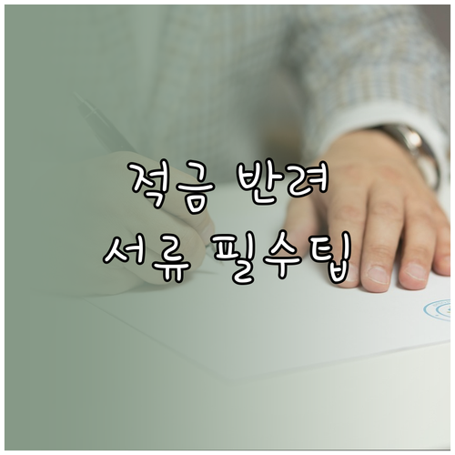 청년미래적금 서류 반려 방지하는 건강..