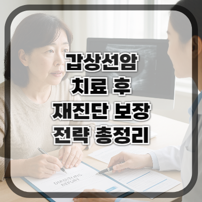 갑상선암 치료 후 재진단 보장 전략 총정리
