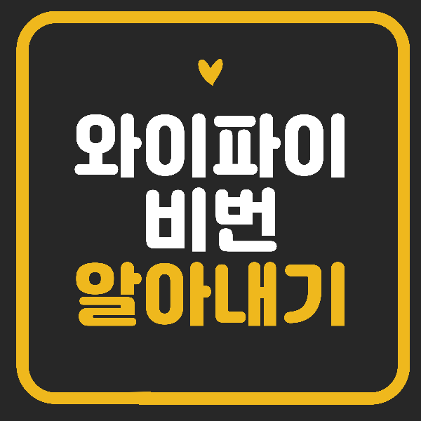 와이파이 비번 알아내기 쉬운 방법!