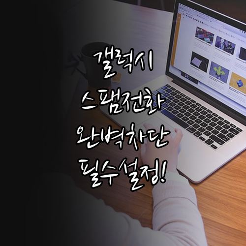 삼성 갤럭시 스팸 전화 자동 차단 설..