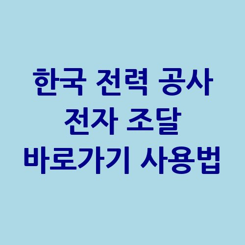 한국 전력 공사 전자 조달 바로가기 사용법