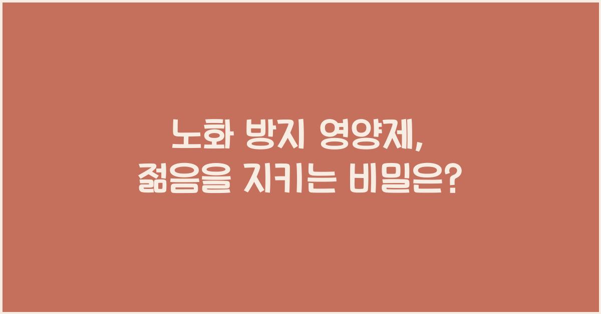 노화 방지 영양제