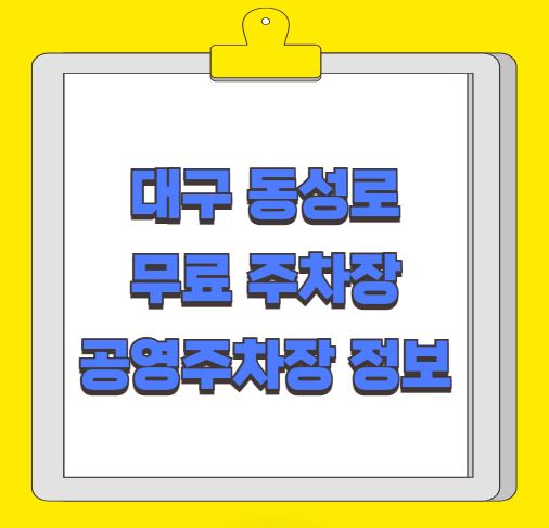 대구 동성로 무료 주차장 유료 공영주차장