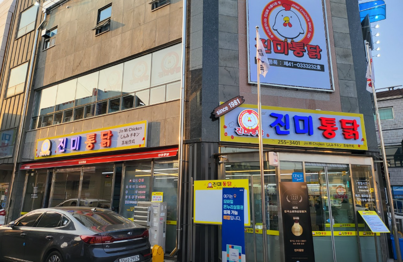 진미통닭