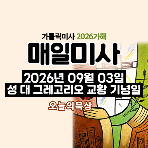 2026년 9월 3일 매일미사 성 대 그레고리오 교황 기념일 오늘의 묵상