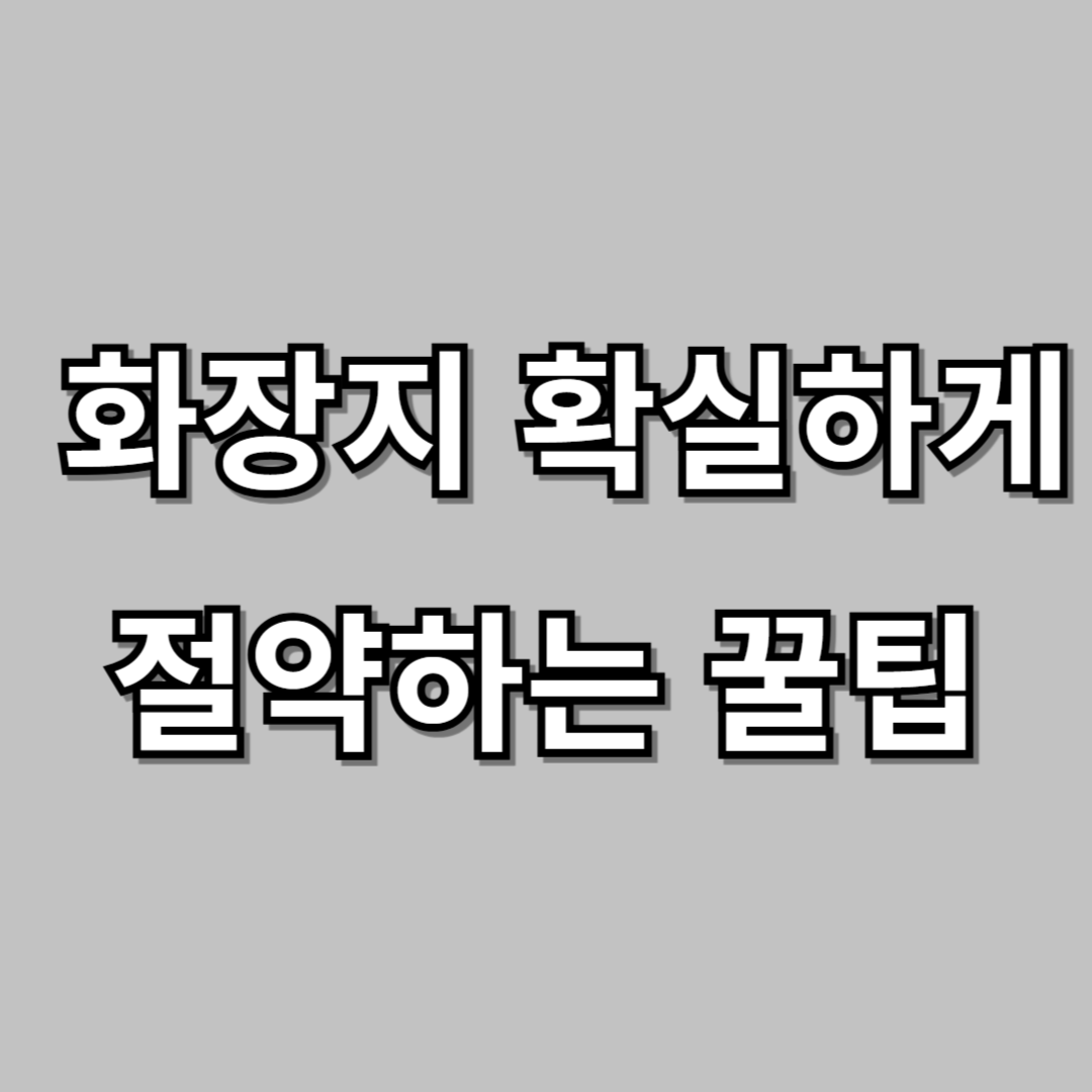 “화장지 9.4칸→절반으로!” 비데·손수건으로 확실하게 절약하는 꿀팁
