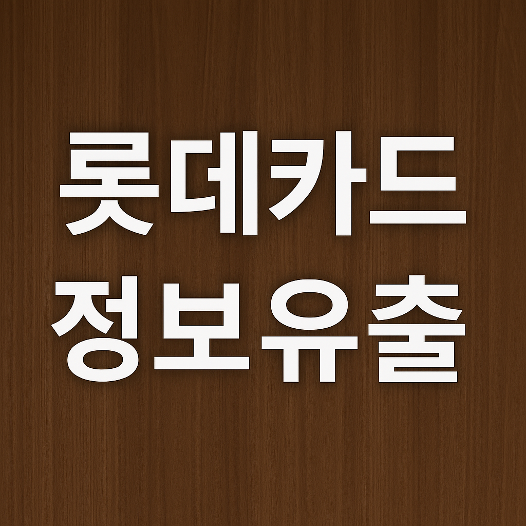 롯데카드 정보유출