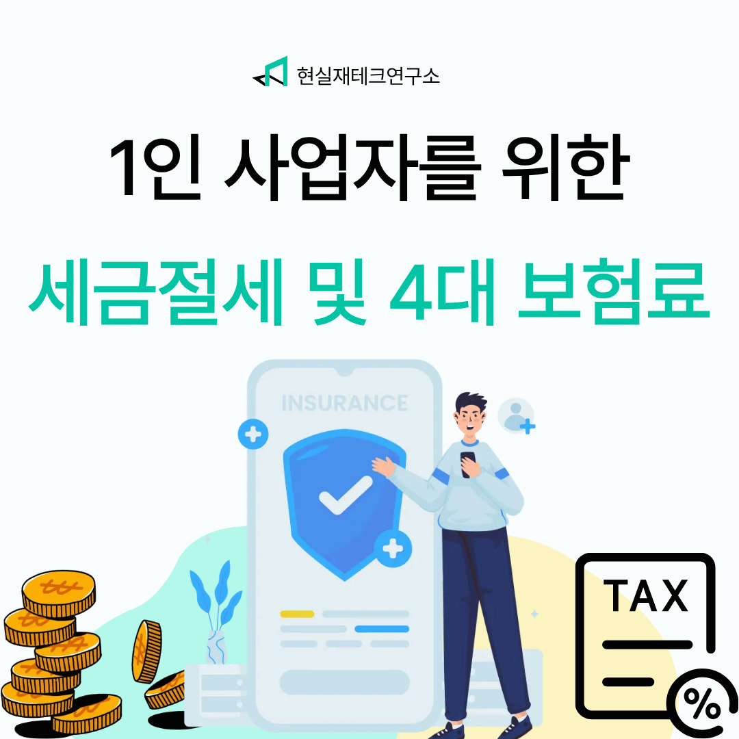 1인 사업자 4대 보험