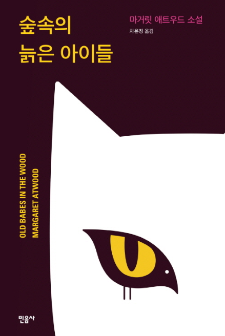 마거릿 애트우드의 "숲속의 늙은 아이들" 책 표지