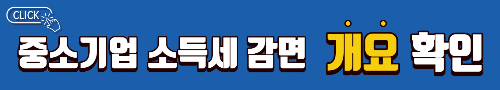 중소기업-소득세-감면