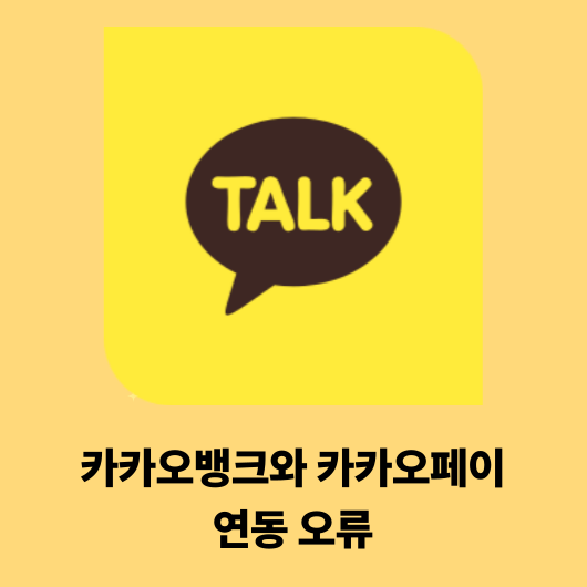 카카오뱅크와 카카오페이 연동 오류