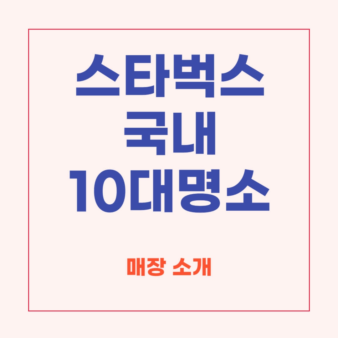 스타벅스-국내-10대명소-매장소개
