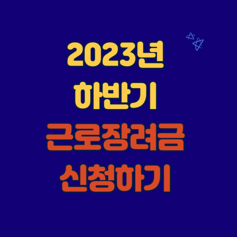 2023년-하반기-근로장려금-신청하기-썸네일