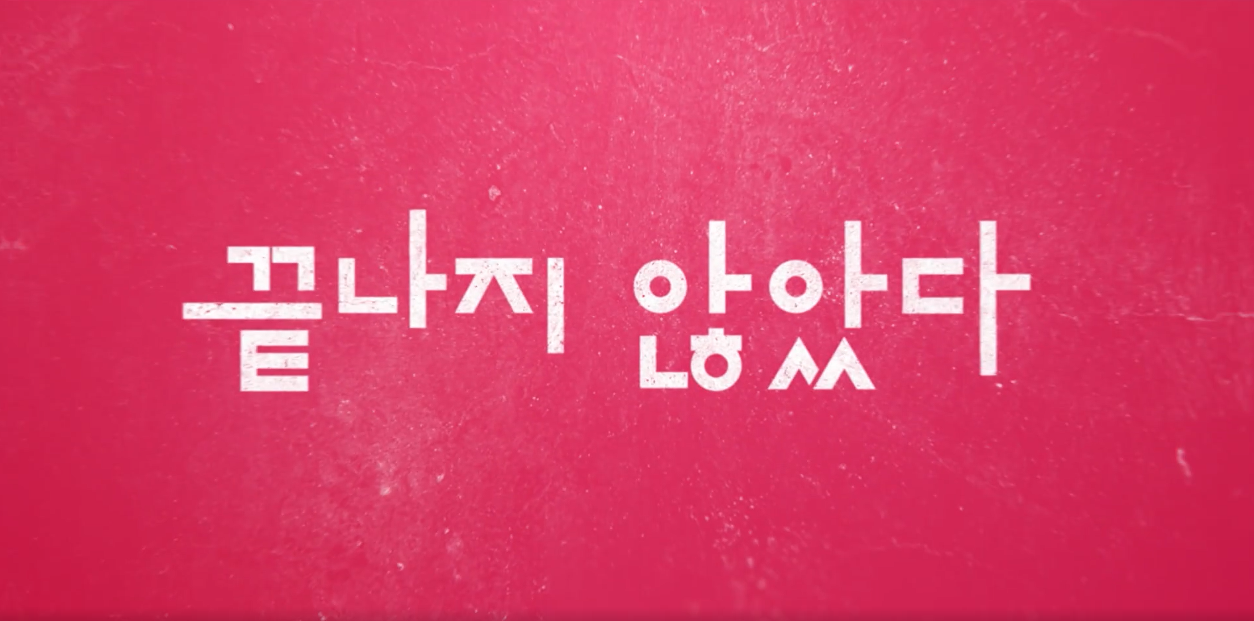 오징어게임2 공개 전에 시즌1을 안보면 큰일나는 이유