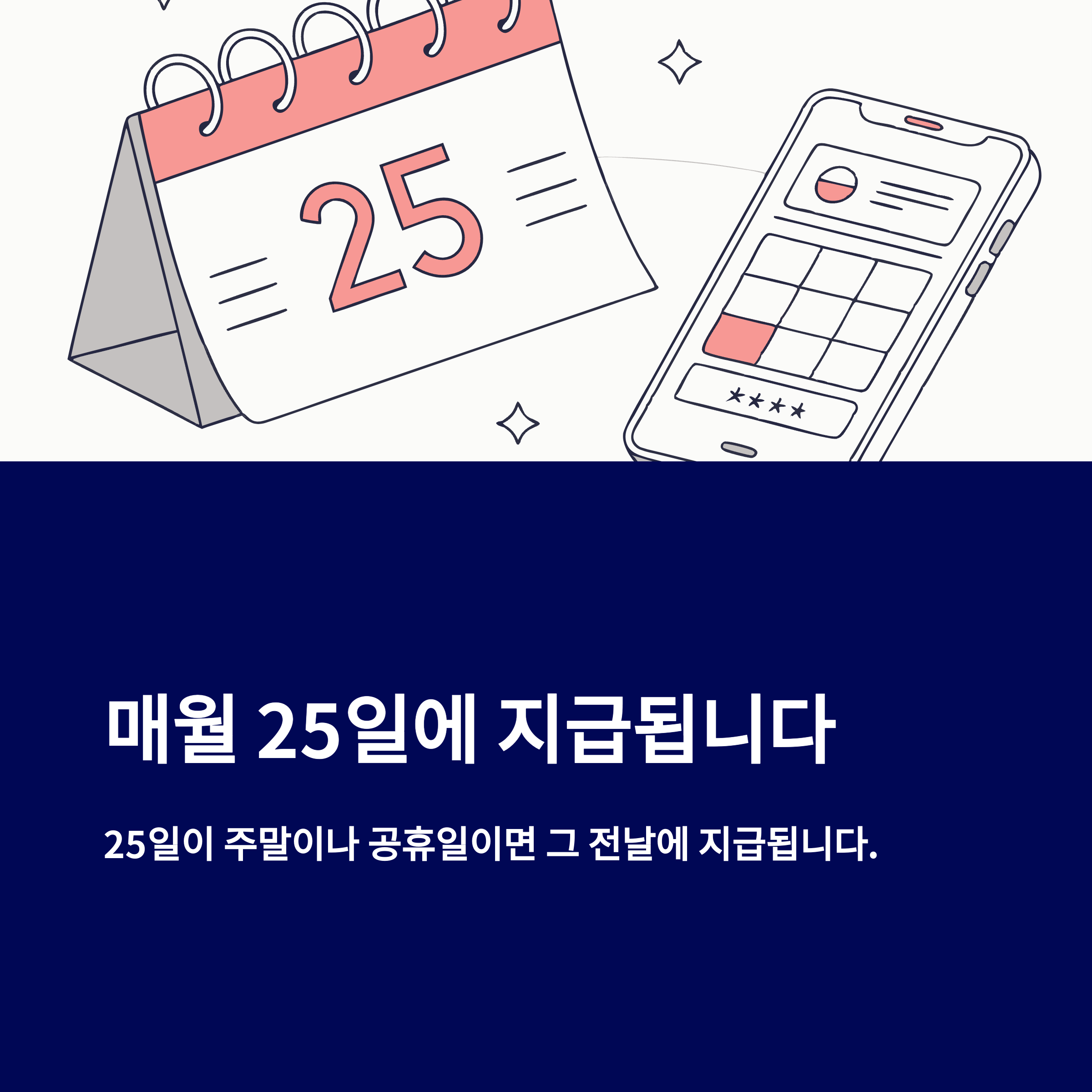 육아수당 – 매월 25일 지급일 안내