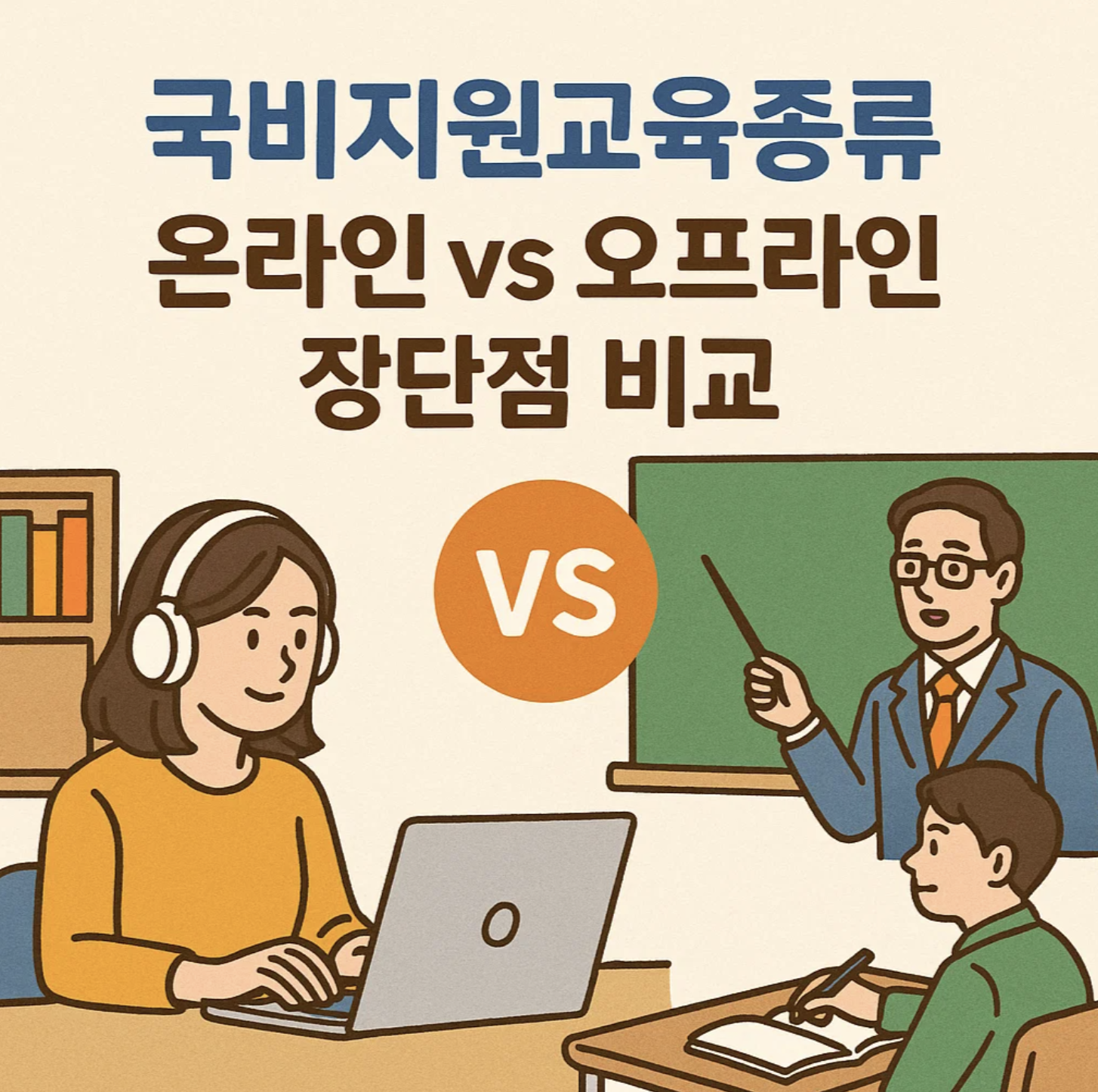 국비지원교육종류, 온라인 vs 오프라인 장단점 비교