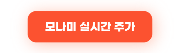 모나미 주식 전망(005360) 트럼프 효과로 폭등 앞으로 더 오를까