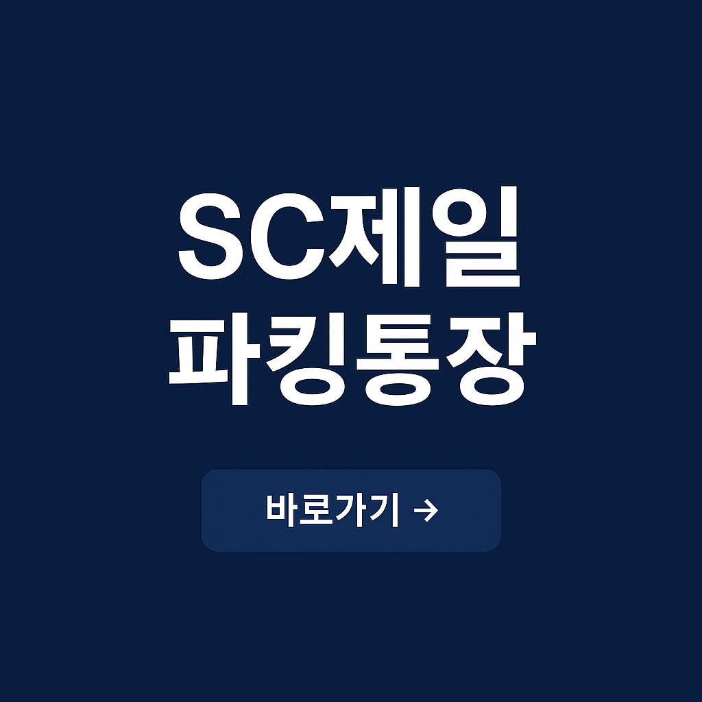SC제일은행 파킹통장