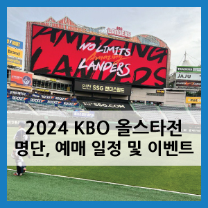 올스타전 명단