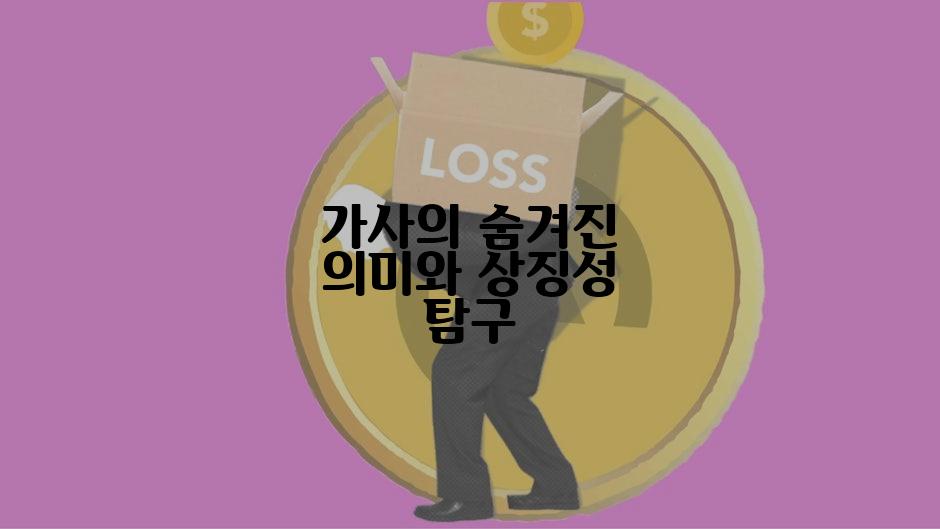 가사의 숨겨진 의미와 상징성 탐구