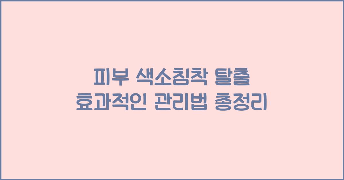 피부 색소침착