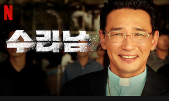 수리남 넷플릭스 등장인물